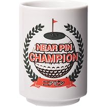 湯呑み【コンペ商品】 Amazon.co.jp: ニアピン賞の景品に ニアピン湯呑【エンタメゴルフ